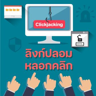 การโจมตีแบบ Clickjacking คืออะไร ?