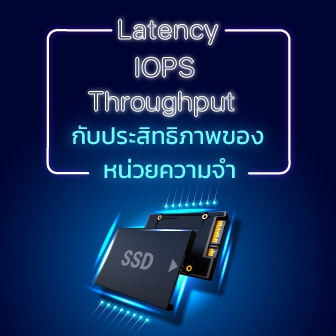 Latency, IOPS และ Throughput มีผลอย่างไรกับประสิทธิภาพของอุปกรณ์จัดเก็บข้อมูล ?