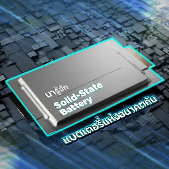 Solid-State Battery คืออะไร ? ดีกว่าแบตลิเธียมไอออน ที่เรารู้จักกันดีอย่างไร ?