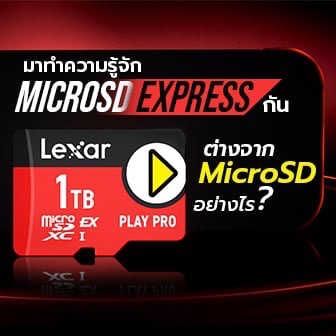 MicroSD Express คืออะไร ? แตกต่างจากการ์ด MicroSD ของเดิมอย่างไร ?