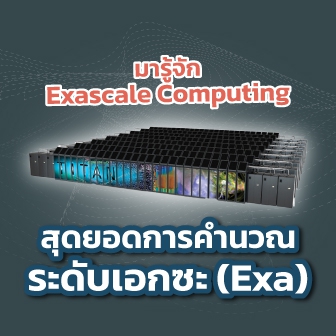 Exascale Computing คืออะไร ? รู้จักระบบคอมพิวเตอร์ที่ประมวลผลในระดับ 