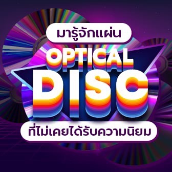 แผ่นออปติคอลดิสก์ 7 ชนิด ที่ไม่ประสบความสำเร็จเท่าแผ่น DVD