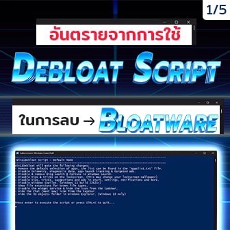 Debloat Script คืออะไร ? รู้จักสคริปต์ลบโปรแกรมที่ไม่จำเป็น บางทีอาจทำให้เกิดผลเสียมากกว่าผลดี