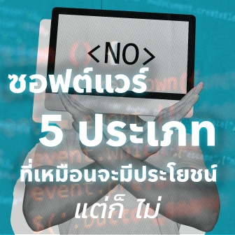 ซอฟต์แวร์ 5 ประเภท บนระบบปฏิบัติการ Windows ที่สร้างความเสียหายมากกว่าประโยชน์