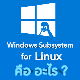 6 เหตุผล ที่ทำให้ Windows Subsystem for Linux (WSL) มีความน่าสนใจ