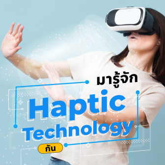Haptic Technology คืออะไร ? รู้จักเทคโนโลยีสร้างสัมผัสสมจริงที่ปลายนิ้ว !