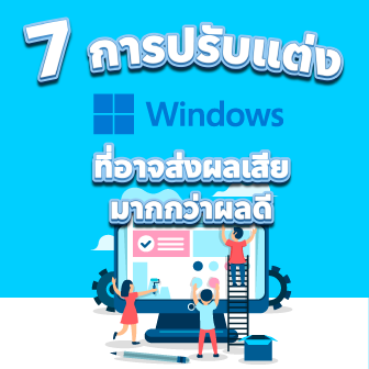 7 การปรับแต่งระบบปฏิบัติการ Windows ที่อาจทำให้แย่ลง แทนที่จะดีขึ้น