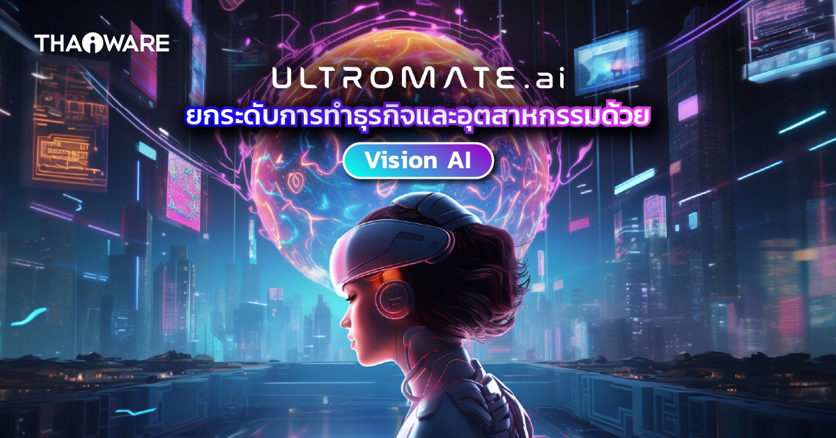 Vision AI คืออะไร ? ทำความรู้จักกับเทคโนโลยีใหม่ ช่วยเพิ่มผลผลิต ลดความผิดพลาด ให้กับธุรกิจและอุตสาหกรรม