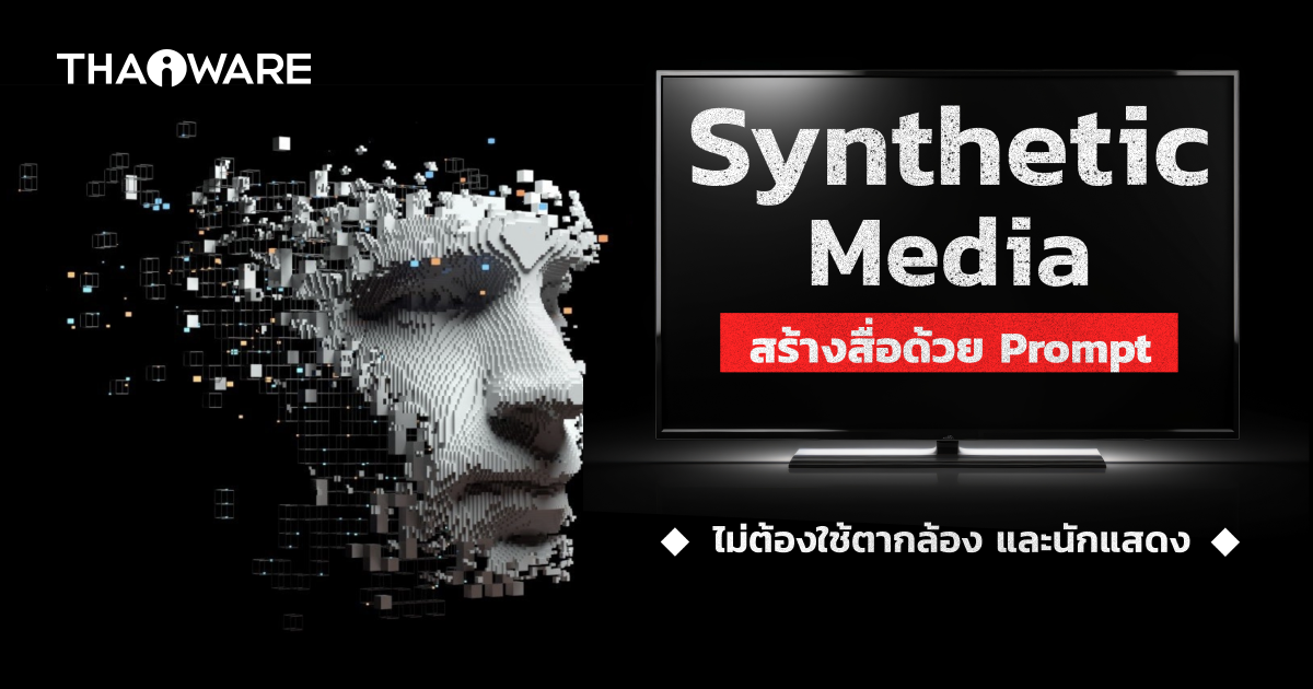 Synthetic Media คืออะไร ? รู้จักสื่อสังเคราะห์ ที่นำ AI เข้ามาช่วยผลิตสื่อ