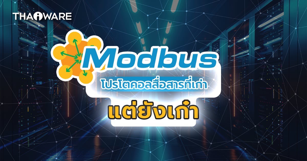 Modbus คืออะไร ? โปรโตคอลสื่อสารที่เก่าแต่เก๋า และยังนิยมในงานอุตสาหกรรมอยู่ !