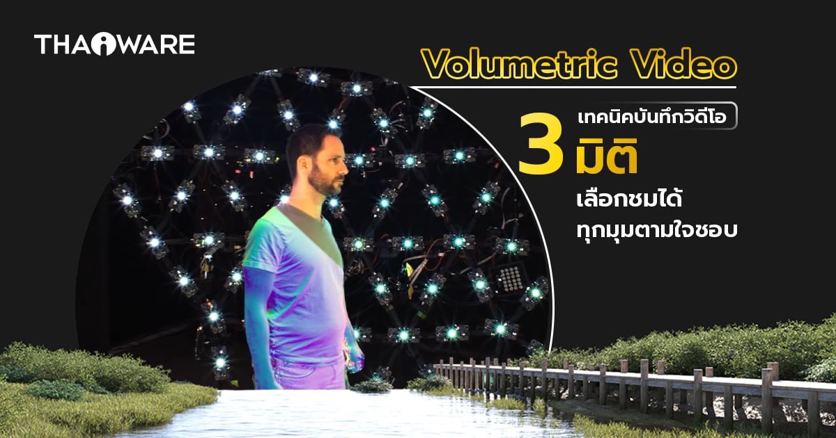 Volumetric Video คืออะไร ? ไขความลับวิดีโอ 3 มิติ ที่เปลี่ยนมุมมองของผู้รับชม