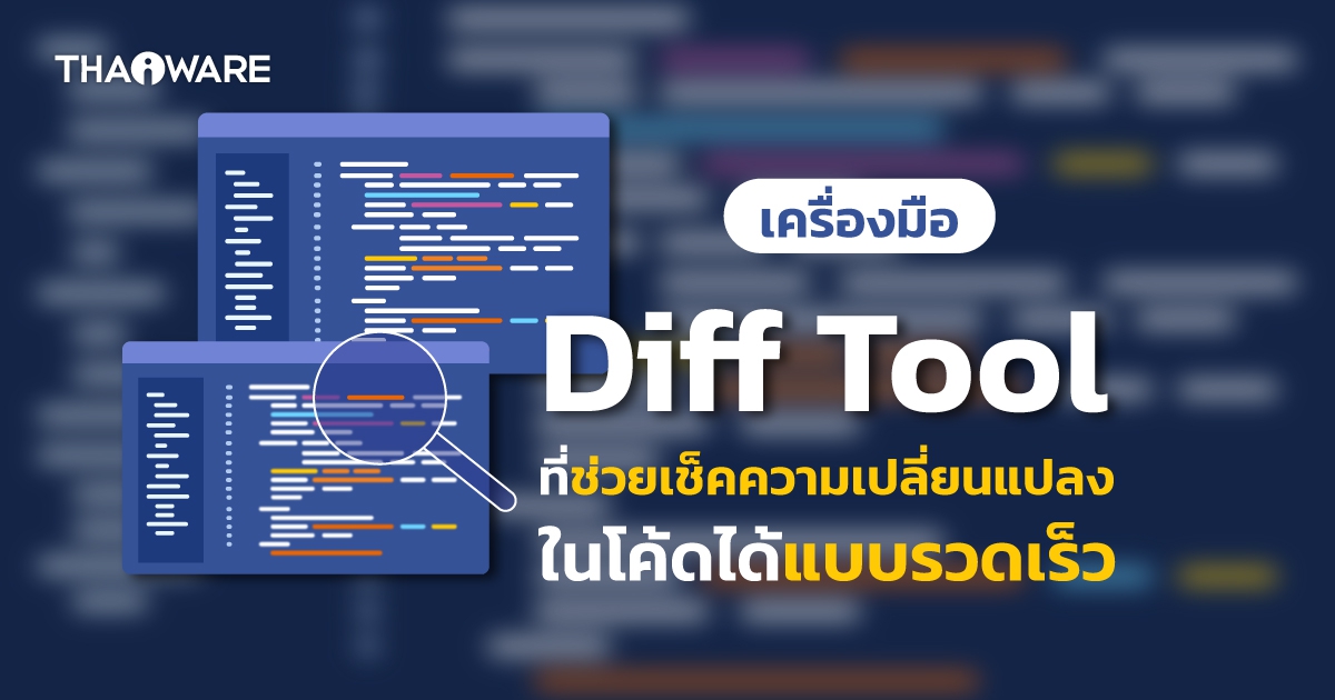 Diff Tool คืออะไร ? รู้จักเครื่องมือที่ช่วยเช็คความเปลี่ยนแปลงในโค้ดแบบง่าย ๆ