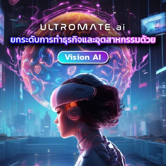 Vision AI คืออะไร ? ทำความรู้จักกับเทคโนโลยีใหม่ ช่วยเพิ่มผลผลิต ลดความผิดพลาด ให้กับธุรกิจและอุตสาหกรรม