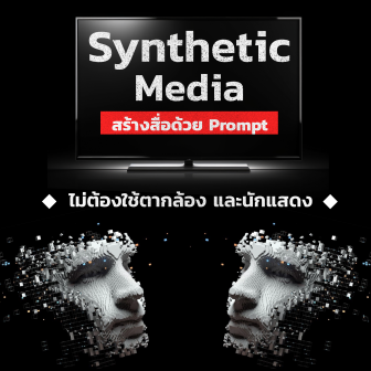 Synthetic Media คืออะไร ? รู้จักสื่อสังเคราะห์ ที่นำ AI เข้ามาช่วยผลิตสื่อ