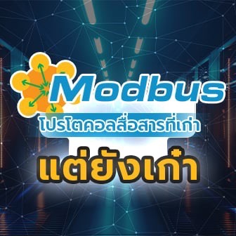 Modbus คืออะไร ? โปรโตคอลสื่อสารที่เก่าแต่เก๋า และยังนิยมในงานอุตสาหกรรมอยู่ !