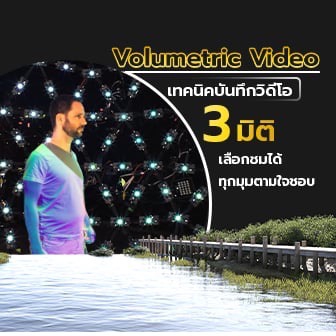 Volumetric Video คืออะไร ? ไขความลับวิดีโอ 3 มิติ ที่เปลี่ยนมุมมองของผู้รับชม