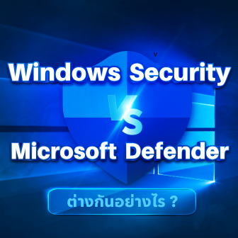 Windows Security กับ Microsoft Defender คืออะไร ? และ แตกต่างกันอย่างไร ?
