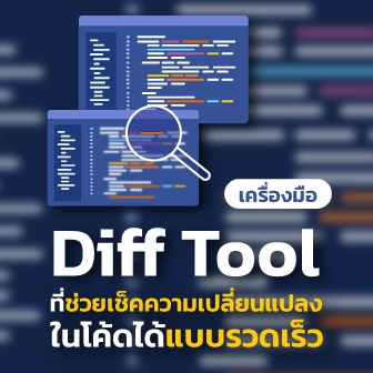 Diff Tool คืออะไร ? รู้จักเครื่องมือที่ช่วยเช็คความเปลี่ยนแปลงในโค้ดแบบง่าย ๆ