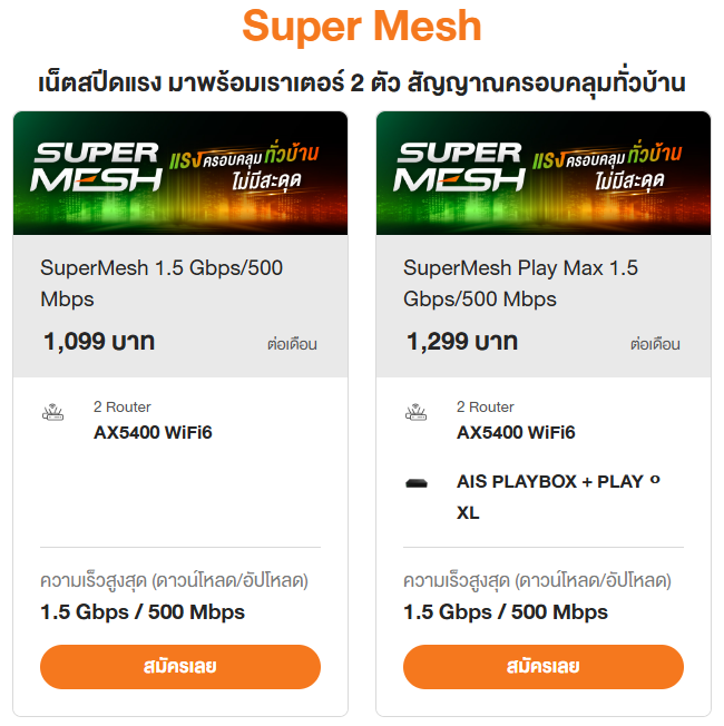 SUPER MESH 1.5 Gbps แรงทั่วบ้าน ไม่มีสะดุด SUPER MESH 1.5 Gbps แรงทั่วบ้าน ไม่มีสะดุด