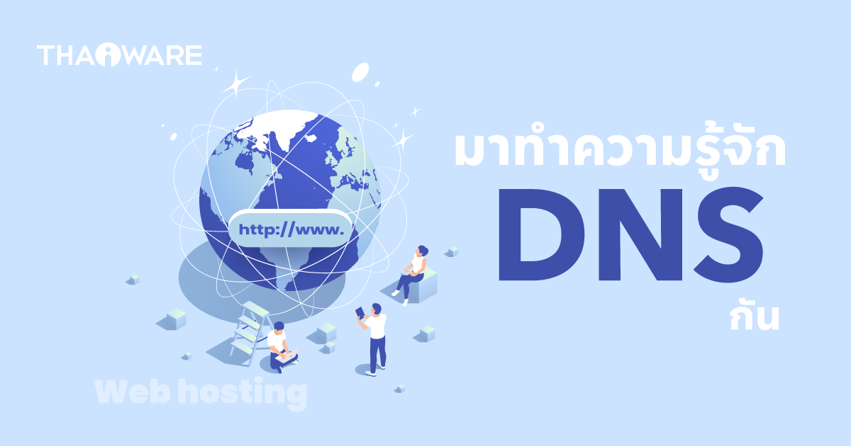 Domain Name System (DNS) คืออะไร ?