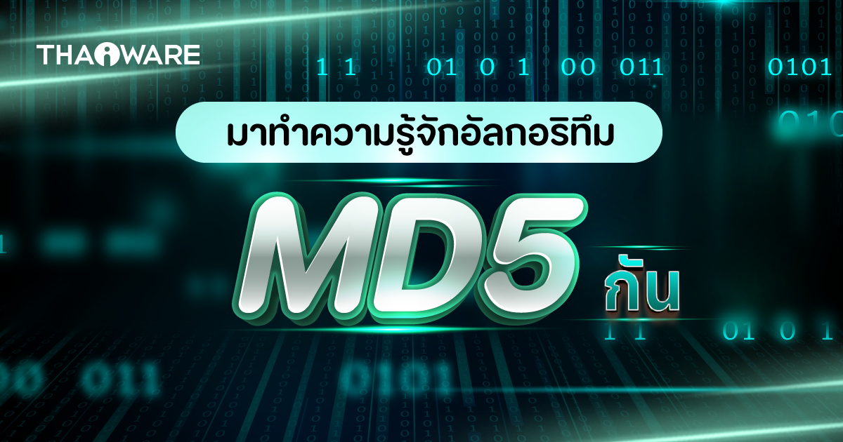 MD5 Algorithm คืออะไร ? การเข้ารหัสแบบนี้ มีความปลอดภัยหรือไม่ ? และข้อดี-ข้อเสีย