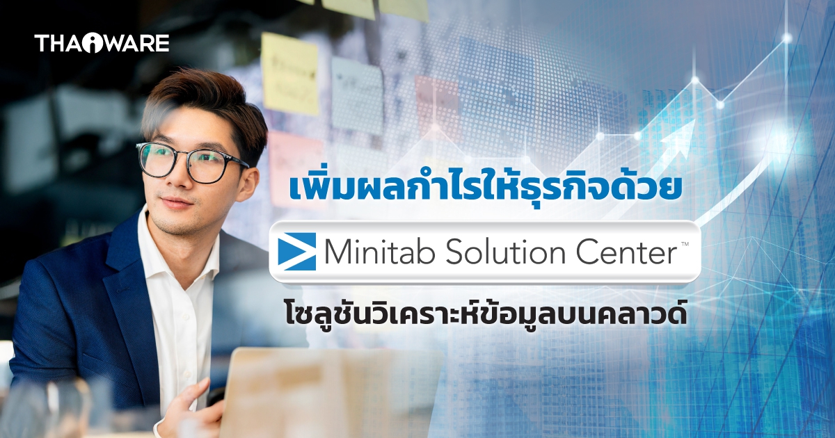 Minitab คืออะไร ? และ Minitab Solution Center เพิ่มกำไรให้ธุรกิจอย่างไร ?