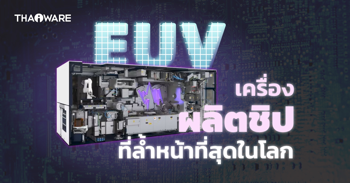 เครื่อง High-NA EUV Lithography คืออะไร ? รู้จักกุญแจสำคัญในการผลิตชิปเซมิคอนดักเตอร์ในยุคนี้