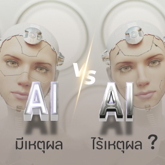 AI ที่ใช้เหตุผลกับ AI ที่ไม่ใช้เหตุผล ต่างกันอย่างไร ?