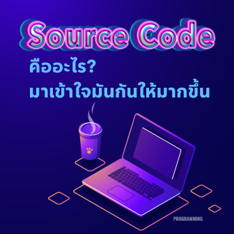 Source Code คืออะไร ? รู้จัก โค้ดต้นฉบับ หัวใจหลักของซอฟต์แวร์ แอปพลิเคชัน ฯลฯ