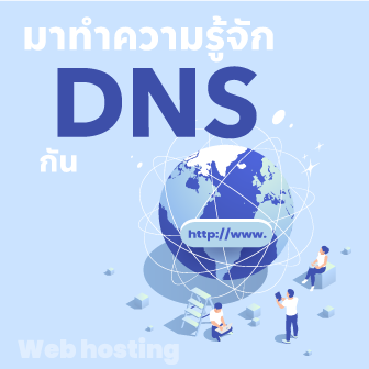 Domain Name System (DNS) คืออะไร ?