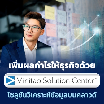 Minitab คืออะไร ? และ Minitab Solution Center เพิ่มกำไรให้ธุรกิจอย่างไร ?