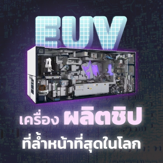 เครื่อง High-NA EUV Lithography คืออะไร ? รู้จักกุญแจสำคัญในการผลิตชิปเซมิคอนดักเตอร์ในยุคนี้