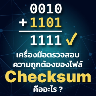 Checksum คืออะไร ? เครื่องมือตรวจสอบความถูกต้อง และครบถ้วนของข้อมูล