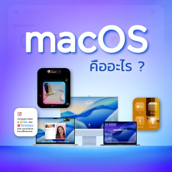 macOS คืออะไร ? รู้จักความน่าสนใจ และประวัติ ของระบบปฏิบัติการบน เครื่อง Mac กัน