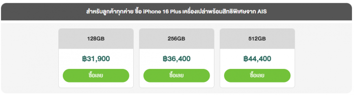 ซื้อ iPhone 16 ค่ายไหนดี ? เช็คโปรโมชัน ดูราคาจาก AIS dtac และ TrueMove H
