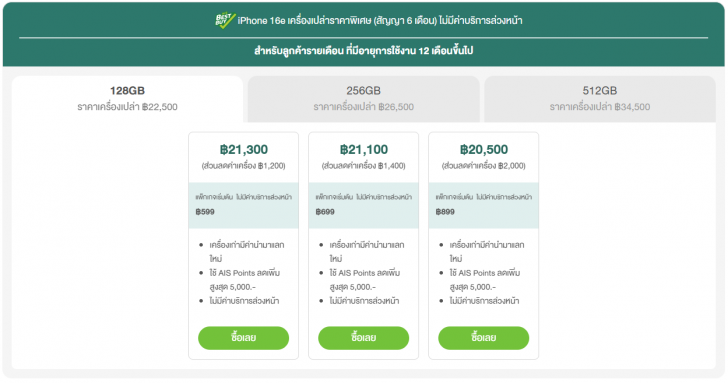 ซื้อ iPhone 16 ค่ายไหนดี ? เช็คโปรโมชัน ดูราคาจาก AIS dtac และ TrueMove H