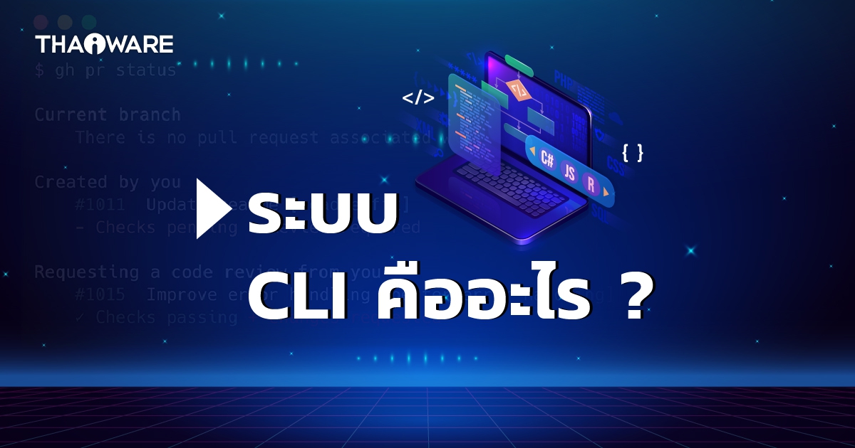 CLI คืออะไร ? Command-Line Interface คืออะไร ? พร้อมประวัติความเป็นมา
