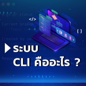 CLI คืออะไร ? Command-Line Interface คืออะไร ? พร้อมประวัติความเป็นมา