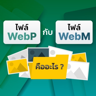 ไฟล์ WebP กับ WebM คืออะไร ? มันดีกว่าไฟล์รูป และไฟล์วิดีโอ ที่เรารู้จักยังไง ?