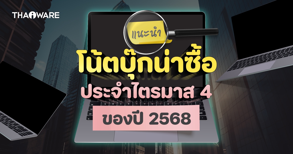 แนะนำโน้ตบุ๊กน่าซื้อใช้ ไตรมาส 4/2568 (Recommended Notebook Q4/2025)