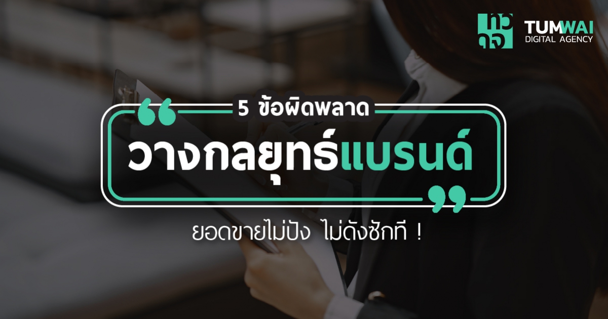 5 ข้อผิดพลาดกลยุทธ์แบรนด์ไม่เป็นที่จดจำ ยอดขายไม่ปัง ไม่ดังซักที