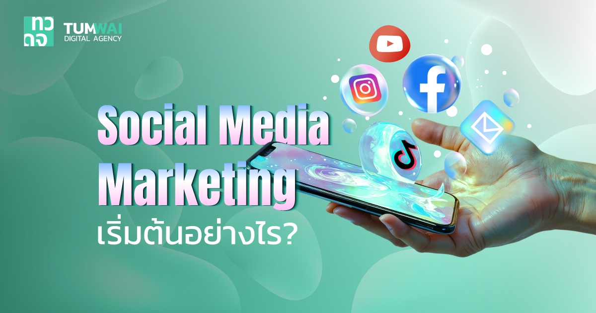 การตลาดโซเชียลมีเดีย คืออะไร ? เริ่มต้นทำการตลาดออนไลน์อย่างไร ?