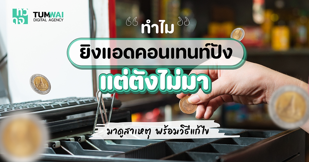 ยิงแอดยอดดี ไม่ได้แปลว่ามียอดขาย ! เช็ค 3 สาเหตุทำไมไม่ได้ Conversion