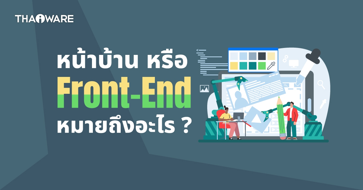 Front-End คืออะไร ? รู้จักระบบหน้าบ้าน ที่ใช้ติดต่อกับผู้ใช้งานโดยตรง