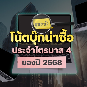 แนะนำโน้ตบุ๊กน่าซื้อใช้ ไตรมาส 4/2568 (Recommended Notebook Q4/2025)