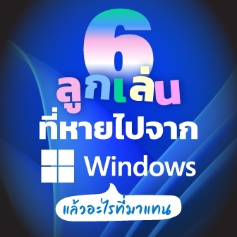 6 ฟีเจอร์ของ Windows ที่หายไป ถูกแทนที่ด้วยของใหม่