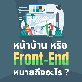 Front-End คืออะไร ? รู้จักระบบหน้าบ้าน ที่ใช้ติดต่อกับผู้ใช้งานโดยตรง