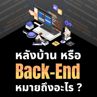 Back-End คืออะไร ? รู้จักระบบหลังบ้าน ทำงานอยู่เบื้องหลัง แต่สุดสำคัญ