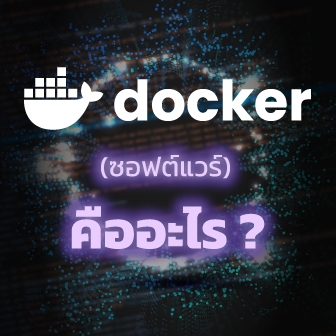 ซอฟต์แวร์ Docker คืออะไร ? รู้จักตัวช่วยผู้พัฒนาซอฟต์แวร์ ให้รันได้หลายแพลตฟอร์ม