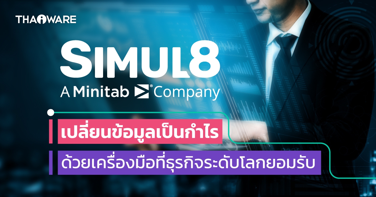 Simul8 เปลี่ยนข้อมูลเป็นกำไร ด้วยเครื่องมือจำลองกระบวนการที่ธุรกิจระดับโลกยอมรับ